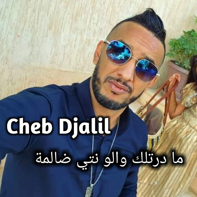 کاور آهنگ ما درتلك والو نتي ضالمة از Cheb Djalil