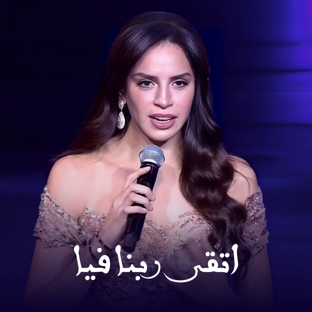کاور آهنگ Eteqy Rabena Feya Lahazat El Ola - Raas El Sana 2025 از Amal Maher