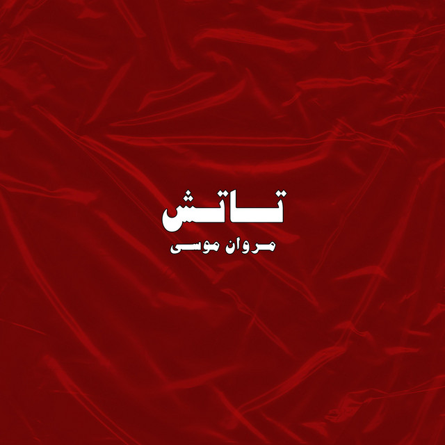 کاور آهنگ تاتش از Marwan Moussa