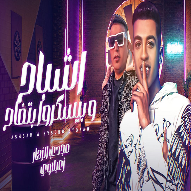 کاور آهنگ اشباح وبيسكروا بتفاح از Magdy El Zahar, Za3blawy