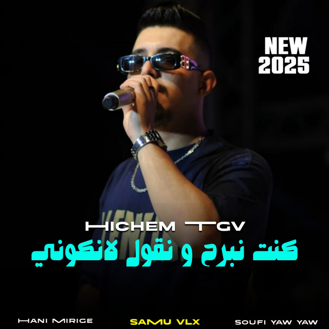 کاور آهنگ كنت نبرح و نقول لانكوني از Cheb Hichem TGV