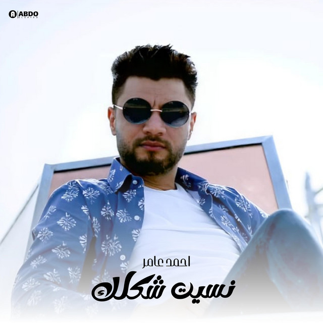 کاور آهنگ نسيت شكلك از Ahmed Amer
