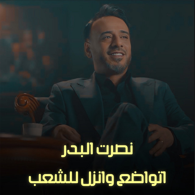 کاور آهنگ Etwadaa Wanzel Lelchaab از Nasrat Al Badr