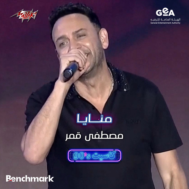 کاور آهنگ Monaya Jeddah 2023 - Cassette Concert - 90s از Moustafa Amar
