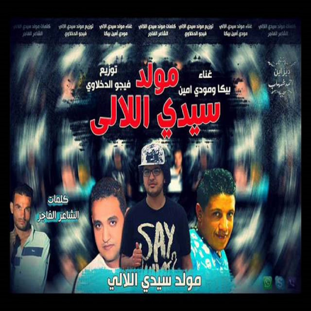 کاور آهنگ Moled Sedi El Laly از Mody Amin, Hamo Bika