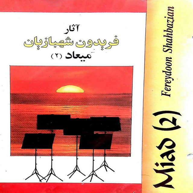 کاور آلبوم میعاد (۲) از فریدون شهبازیان