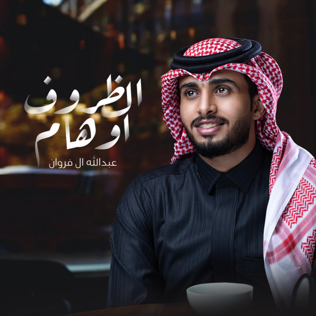 کاور آهنگ الظروف اوهام از Abdullah Al Farwan