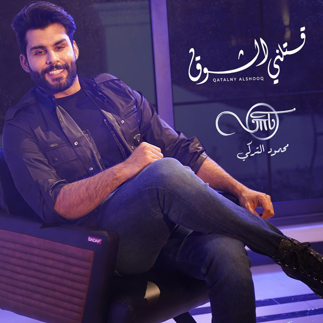 کاور آهنگ Qatalny Alshooq از Mahmoud Al Turky