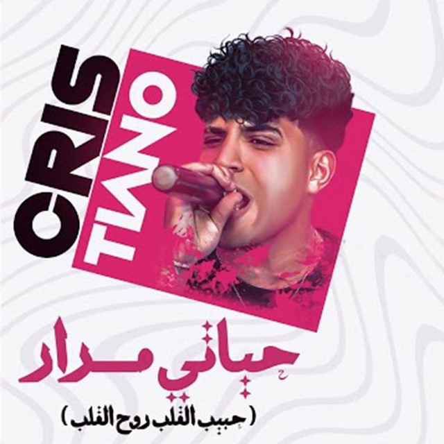 کاور آهنگ حياتي مرار وخدت قرار ( حبيب القلب روح القلب ) از Karim Cristiano