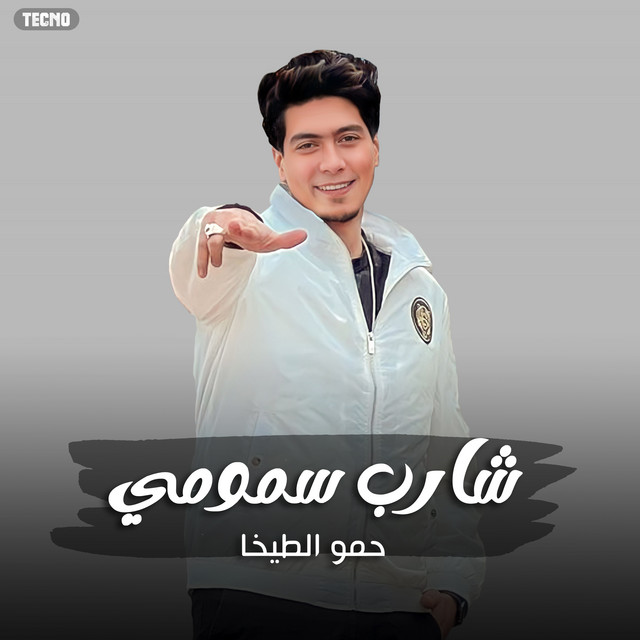 کاور آهنگ مهرجان - شارب سمومي - حمو الطيخا - مهرجان - شارب سمومي از Hamo ElTikha