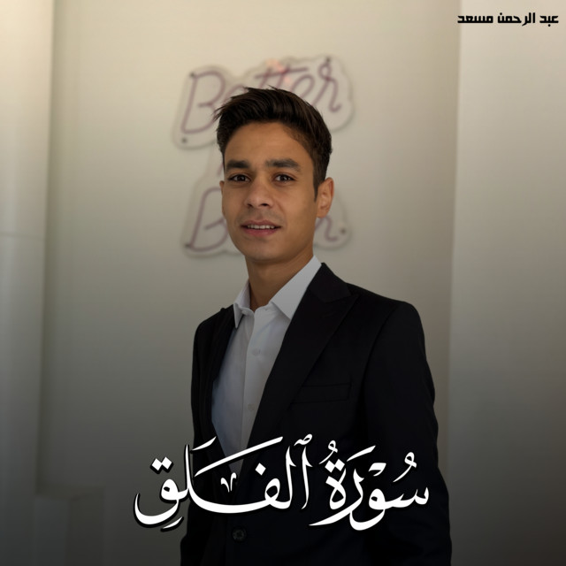 کاور آهنگ سورة الفلق از Abdulrahman Mosaad