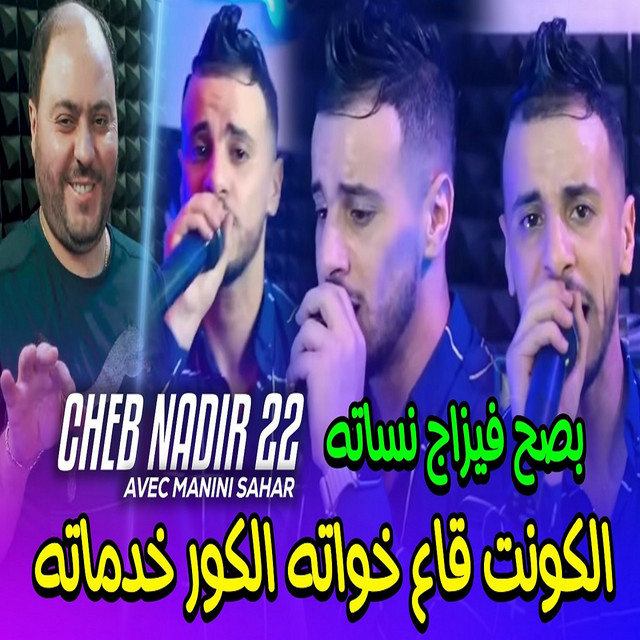 کاور آهنگ الكونت قاع خواته والكور خدماته بصح فيزاج نساته از Manini Sahar, Cheb Nadir 22