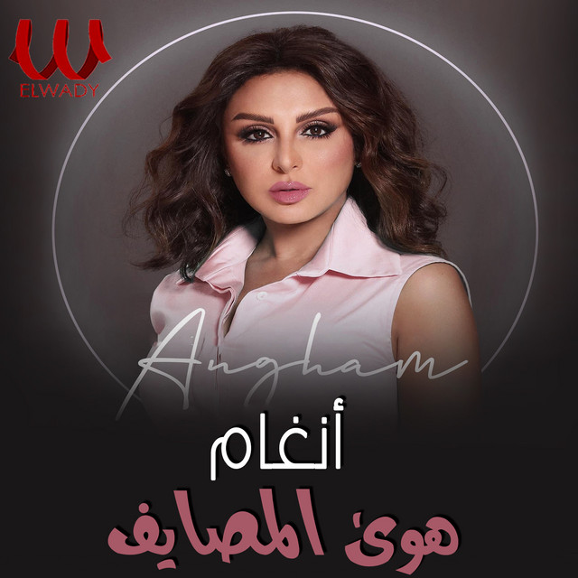 کاور آهنگ Hawa al-Masayif از Angham