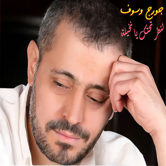کاور آهنگ Lantor Tahtek Ya Nkhela - Live از George Wassouf