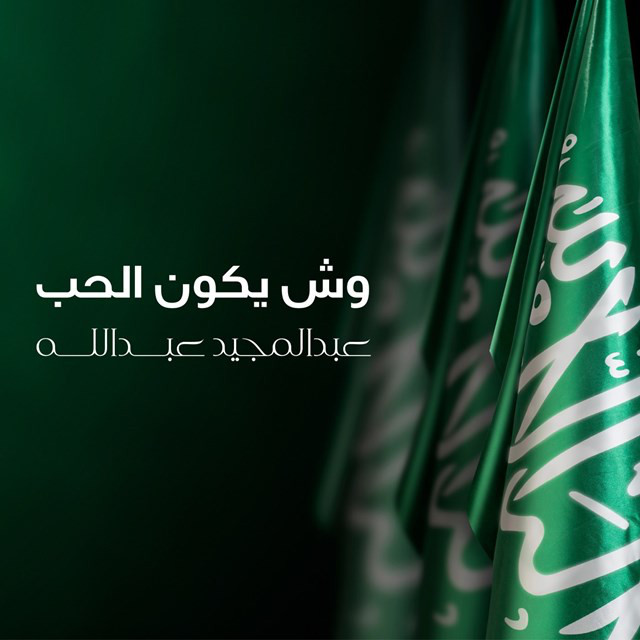 کاور آهنگ Wesh Yekoon Al Hob از Abdul Majeed Abdullah