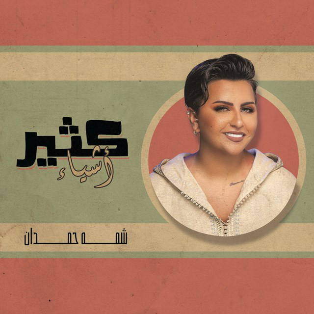 کاور آهنگ Ktheer Ashyaa از Shamma Hamdan