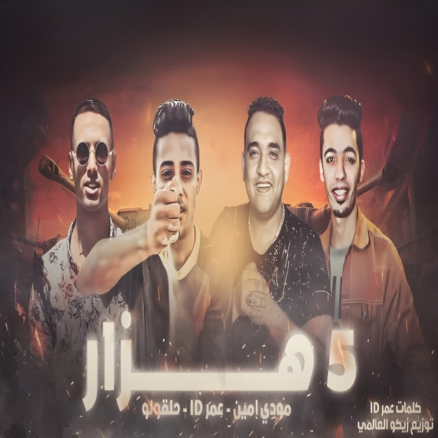 کاور آهنگ خمسة هزار از Omar Id, Moudy Amin, 7al2olo