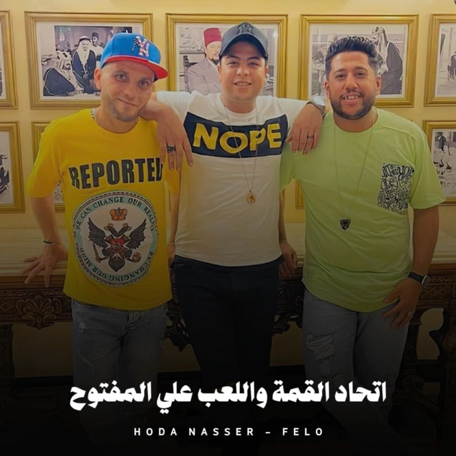 کاور آهنگ اتحاد القمة واللعب علي المفتوح از Hoda Nasser, Felo