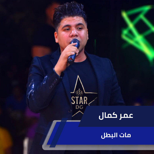 کاور آهنگ مات البطل از Omar Kamal