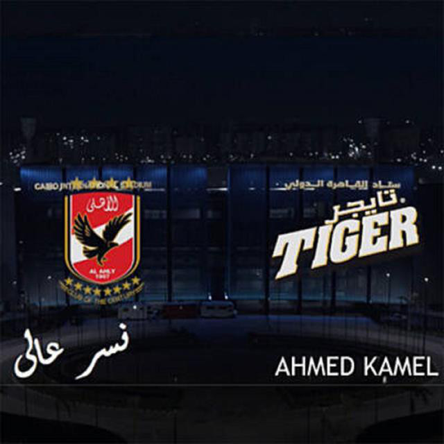 کاور آهنگ Nesr Kharag 3n El saytara از Ahmed Kamel
