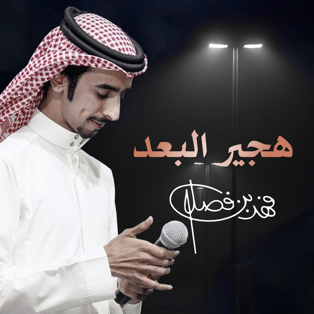 کاور آهنگ هجير البعد از Fahad Bin Fasla