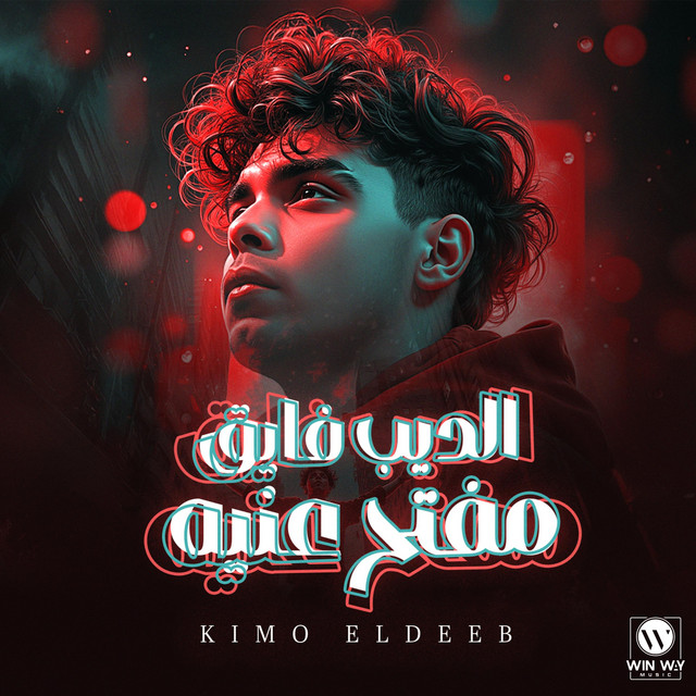 کاور آهنگ الديب فايق مفتح عنيه از Kimo Eldeeb