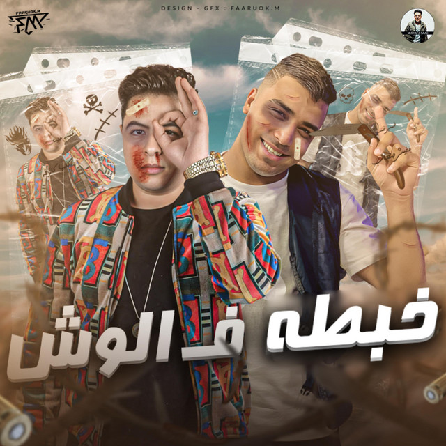 کاور آهنگ خبطة في الوش - خمسة علينا خمس خمس از Hoda Nasser, Eslam Kabonga