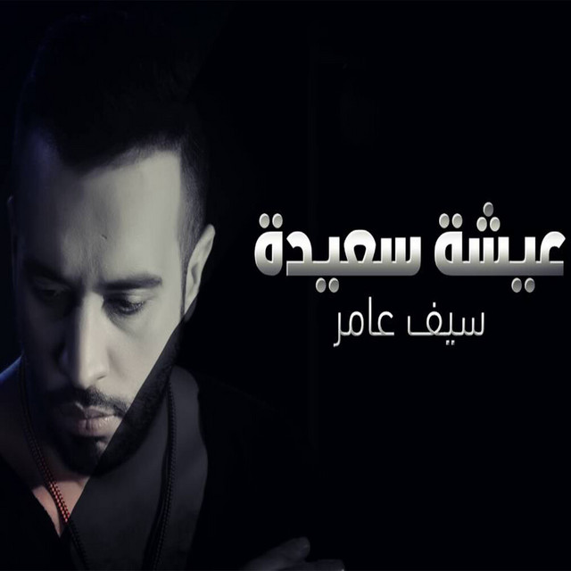 کاور آهنگ عيشه سعيده از Saif Amer