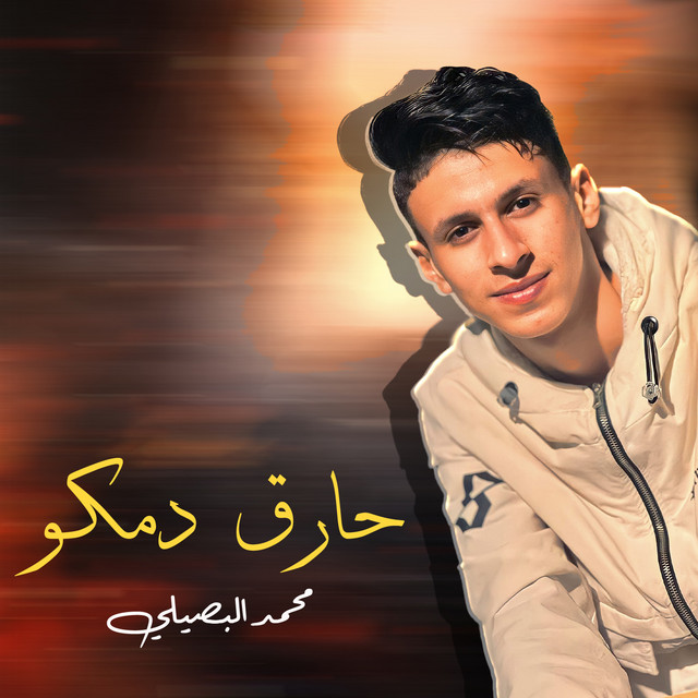 کاور آهنگ حارق دمكو از Mohamed El Basily