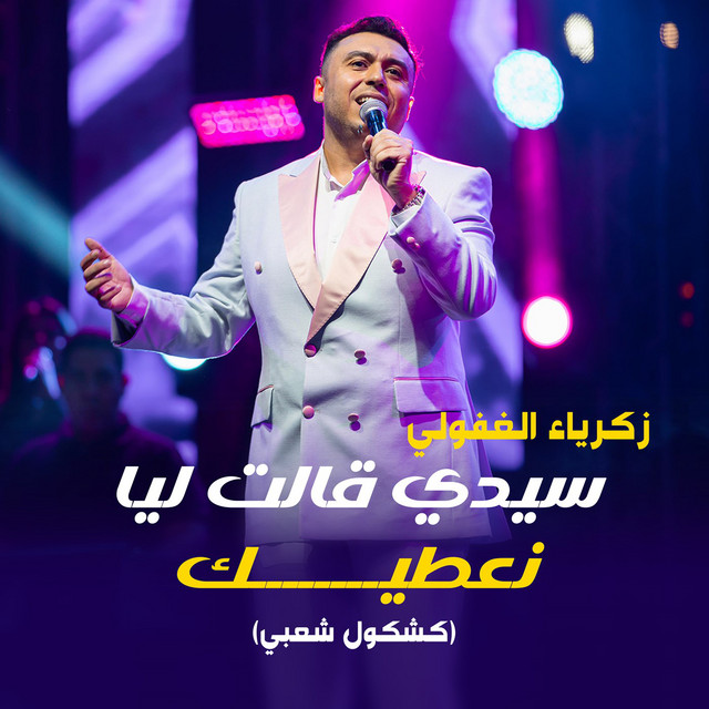 کاور آهنگ Sidi Gatlia N3tek (Chaabi) از Zakaria Ghafouli