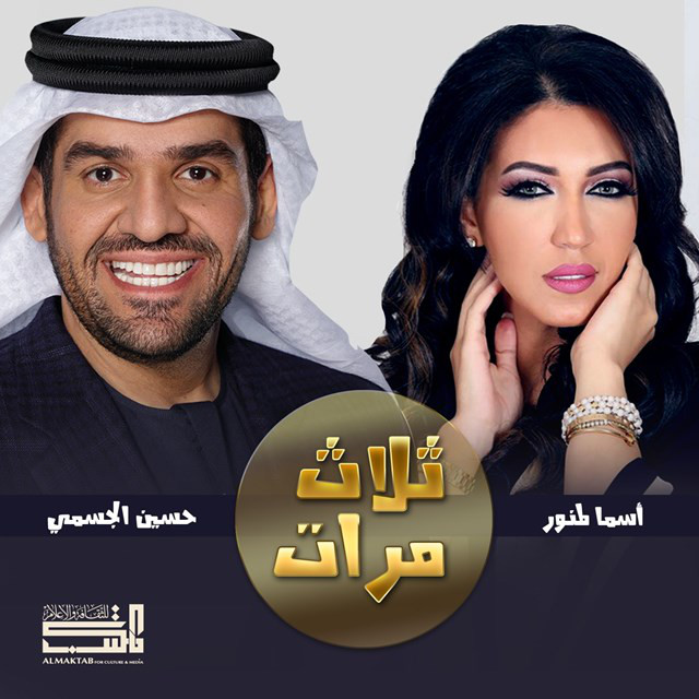 کاور آهنگ Thalath Marrat از Asma Lmnawar
