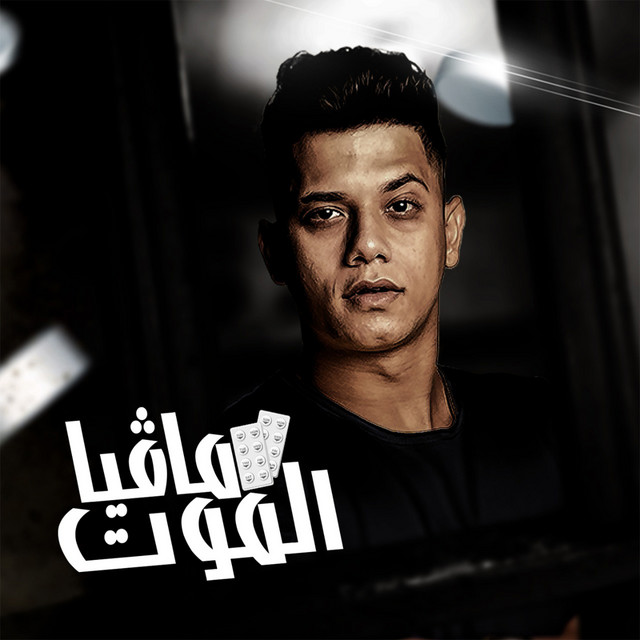 کاور آهنگ Mafia Elmoot از Ameen Khattab