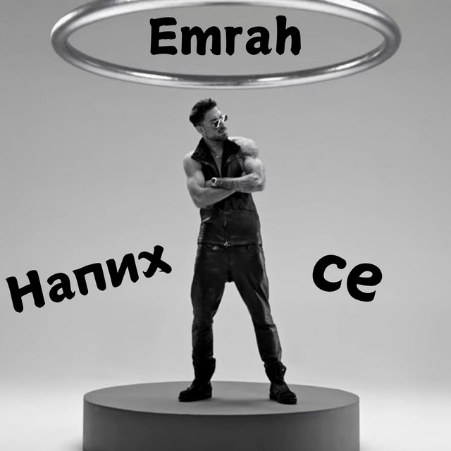 کاور آهنگ Напих се از Emrah