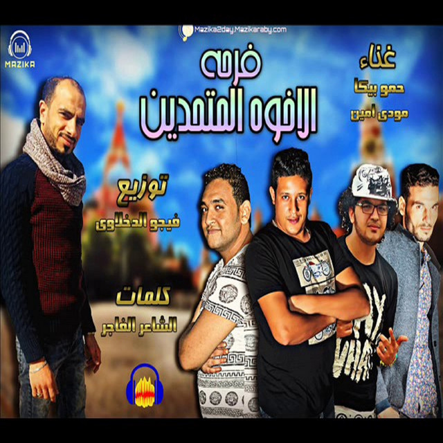 کاور آهنگ Mahragan El Ekhwa El Mothden از Mody Amin, Hamo Bika