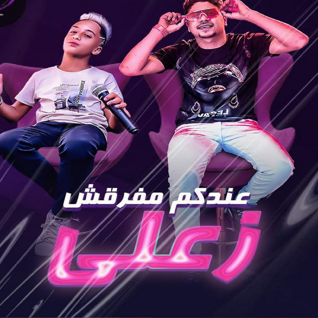 کاور آهنگ عندكم مفرقش زعلي از Ahmed Moza, Moaz Moza