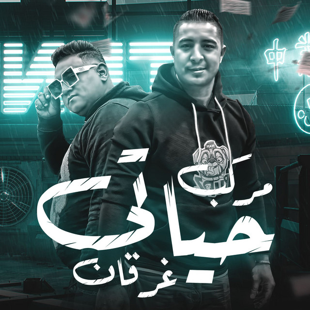 کاور آهنگ مركب حياتي غرقان از Moodi Amin, Miso Misreh