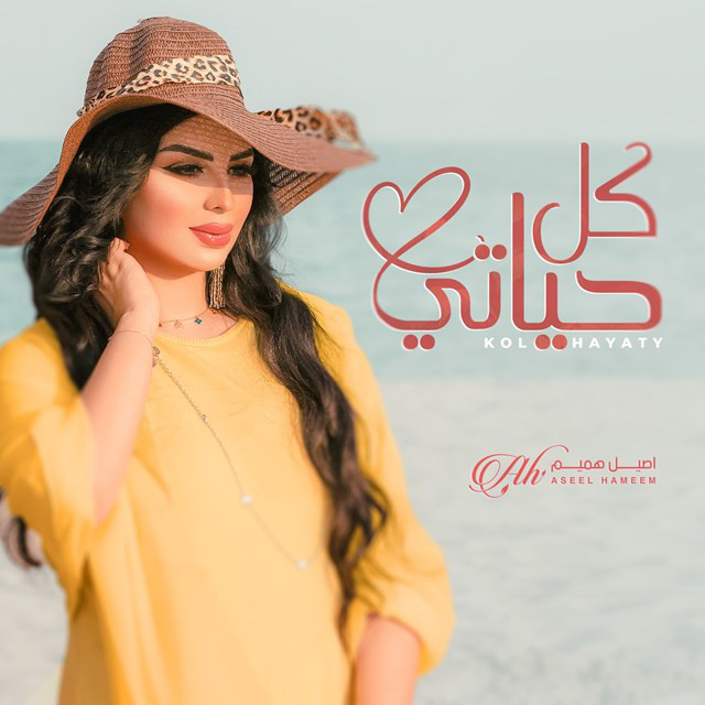 کاور آهنگ Kol Hayaty از Aseel Hameem