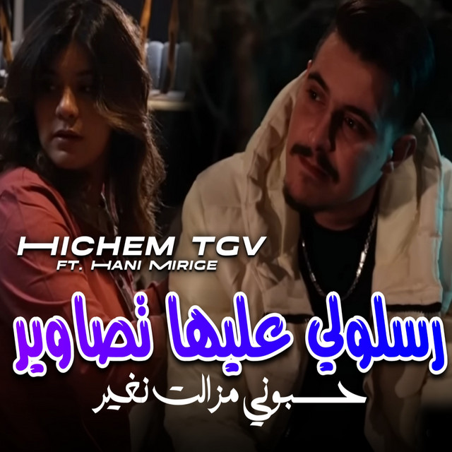 کاور آهنگ رسلولي عليها تصاوير حسبوني مازلت نغير از Cheb Hichem TGV, Hani Mirige