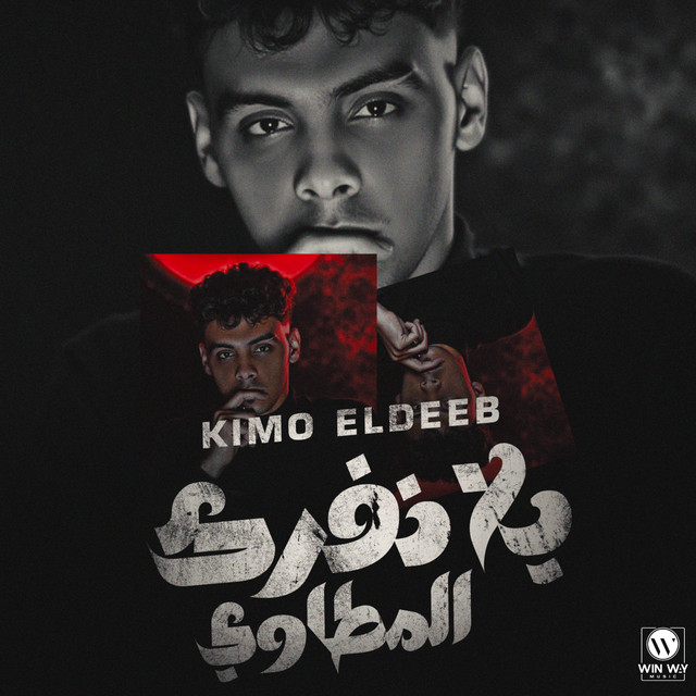 کاور آهنگ يلا نفرك المطاوي ( مين عامل جدع ) از Kimo Eldeeb