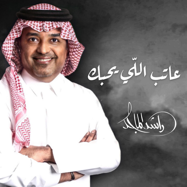 کاور آهنگ عاتب اللي يحبك - Special Version از Rashed Al-Majed