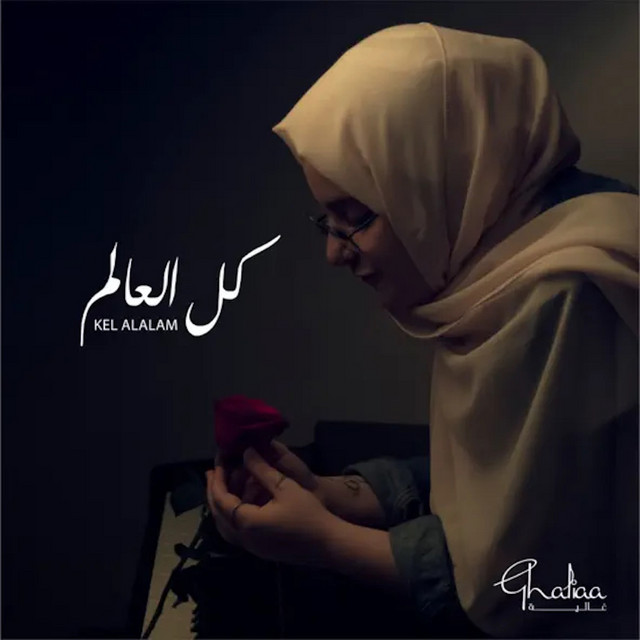 کاور آهنگ كل العالم - عود و جيتار از Ghaliaa