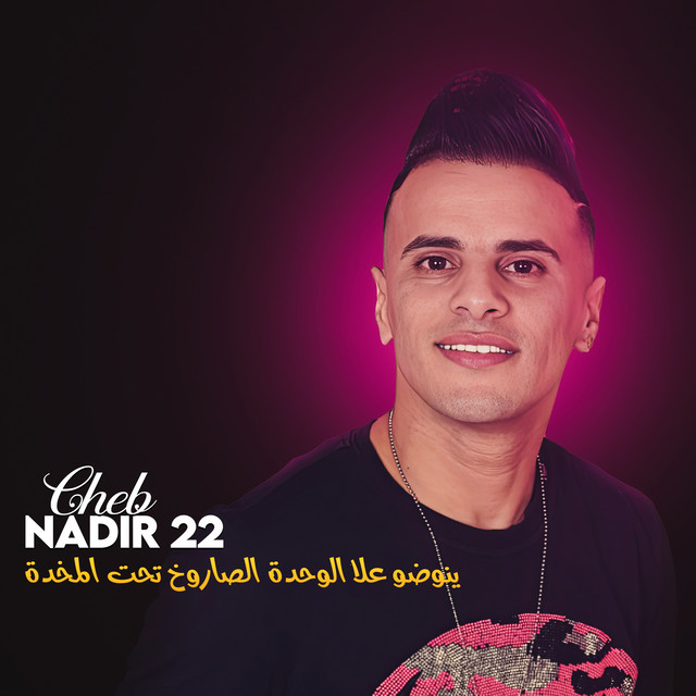 کاور آهنگ Yenwodu Ala El Wahda El Saroukh Taht El Makhadda از Cheb Nadir 22