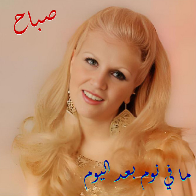 کاور آهنگ Ma Fi Noum Ba3d Lyoum از Sabah