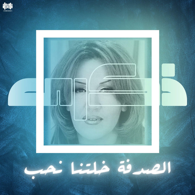 کاور آهنگ الصدفه خلتنا نحب از Thekra