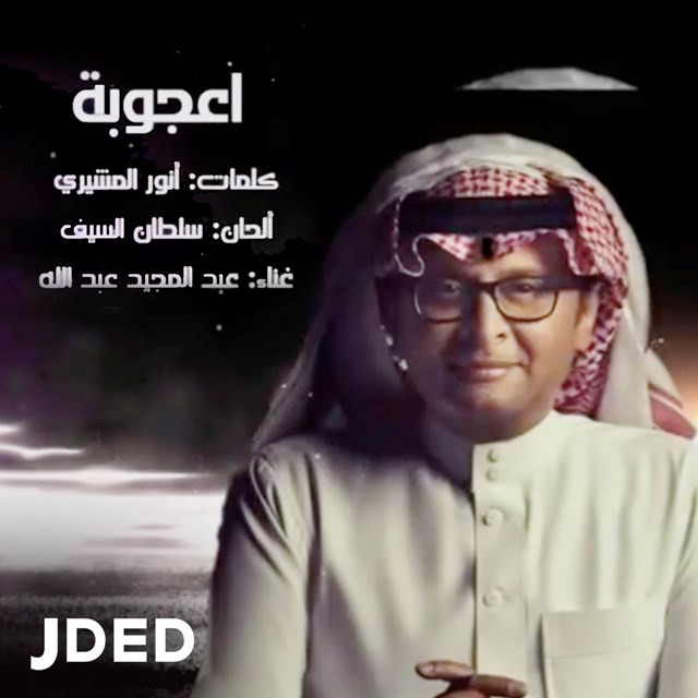 کاور آهنگ Oajoba از Abdul Majeed Abdullah
