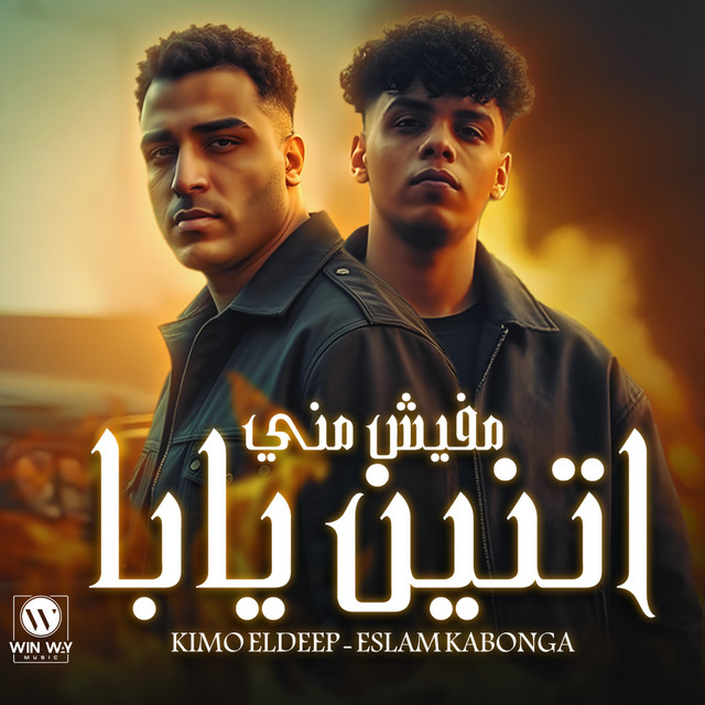 کاور آهنگ مفيش مني اتنين يابا از Kimo Eldeeb, Eslam Kabonga