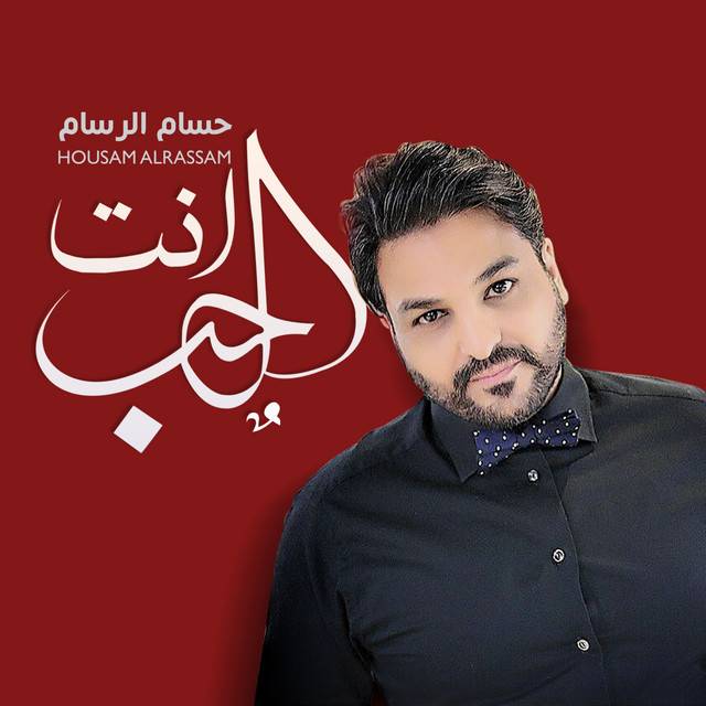 کاور آهنگ Enta Al Hob از Husam Al Rassam