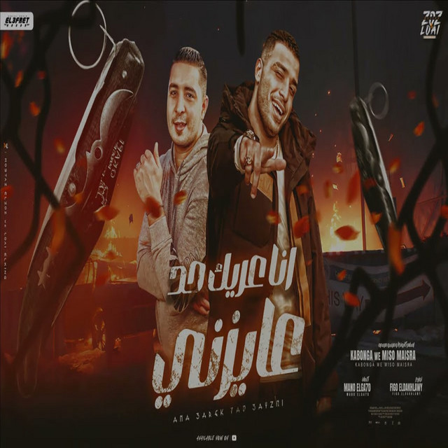 کاور آهنگ انا عريك حد عايزني از Eslam Kabonga, Miso misara