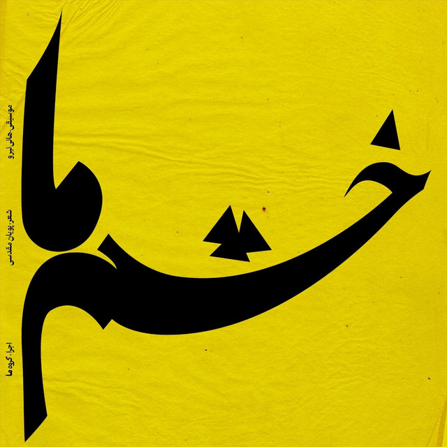 کاور آهنگ خشم ما از هانی نیرو