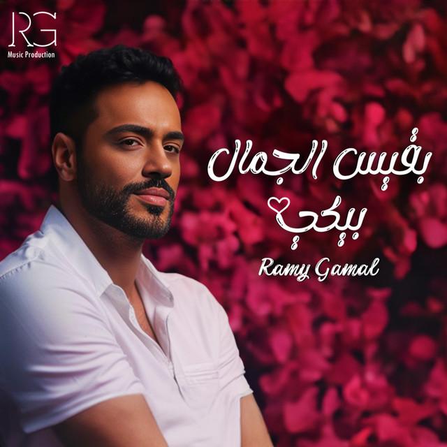 کاور آهنگ بقيس الجمال بيكي از Ramy Gamal
